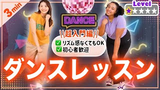 【ダンス超入門編】ダンスやりたい人らまずこれ！超初心者向けダンスレッスン【Level 1】