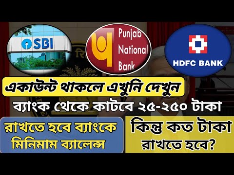 SBI bank,PNB Bank, HDFC Bank গ্রাহকদের জন্য নতুন নিয়ম চালু lএবার ব্যাংক থেকে সবার কাটবে ২৫-২৫০ টাকা