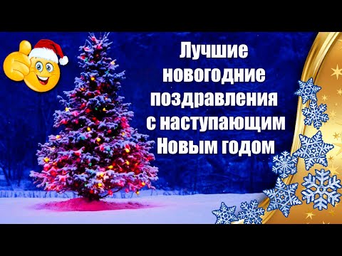 ❄Лучшие Новогодние Поздравления С Наступающим Новым Годом 2025 ❄