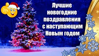 ❄Лучшие Новогодние Поздравления С Наступающим Новым Годом 2025 ❄