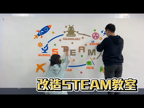 新竹縣關西鎮東光國小 【小小改造STEAM教室】