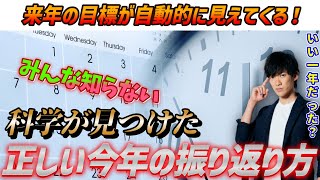 周りと大きな差がつく【今年の正しい振り返り方】5つの質問に答えるだけでOK