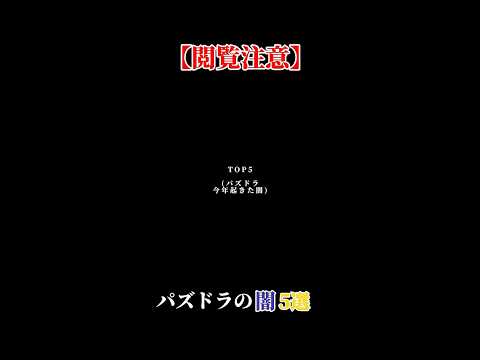 2023年パズドラで起きた闇TOP5 #パズドラ #shorts