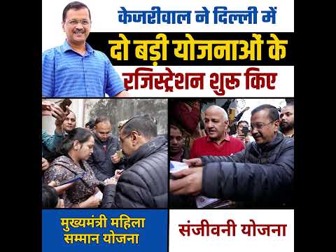 Kejriwal ने आज दिल्ली में 2 बड़ी योजनाओं का Registration चालू किया #अरविन्दकेजरीवाल #arvindkejriwal