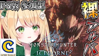 【モンハンアイスボーン】装備なしでアルバトリオンを狩猟する！３日目！PS版！