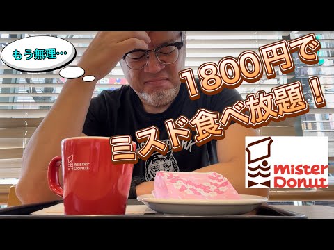 1800円でミスドのドーナツ食べ放題『ドーナツビュッフェ』に挑戦！！