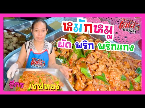 หมูหมักผัดพริกแกง สูตรเชฟทอง หมูนุ่มไม่แข็ง ทำข้าวกล่องขายดี