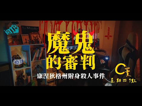 C竇 - EP3 魔鬼的審判