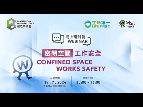 生命第一 行出安全 密閉空間工作安全網上研討會 | Life First Walk the Talk – Webinar on Confined Space Works Safety