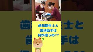 歯科衛生士と歯科助手は何が違うの？　 #なかの歯科　 #歯医者　＃歯科衛生士　＃歯科助手　＃岡山　＃shorts