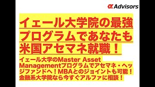 【イェール大学院の最強プログラムであなたも米国アセマネ就職！】イェール大学のAsset Managementでアセマネ・ヘッジファンドへ！MBAとのジョイントも可能！金融大学院は今すぐアルファに相談！