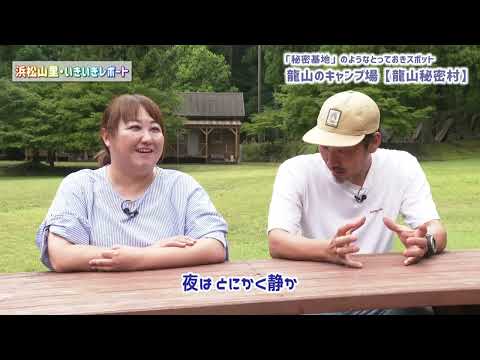 【浜松山里・いきいきレポート】とっておきのキャンプ場「龍山秘密村」