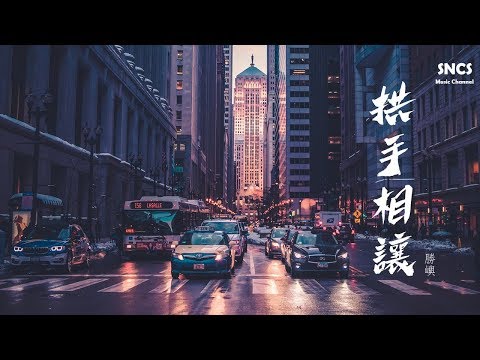 勝嶼 - 拱手相讓 | 高音質動態歌詞