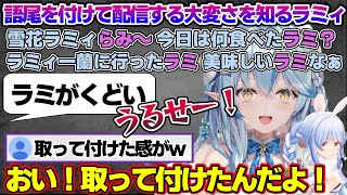 語尾にラミを付けて配信するもめちゃくちゃくどくなるラミィちゃんｗ【雪花ラミィ/ホロライブ/切り抜き/らみらいぶ/雪民】