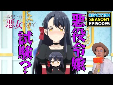 [本編部分音ありVer]  歴史に残る悪女になるぞ 5話 リアクション Rekiaku EP5 Reaction