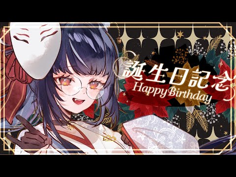 【#お祝い  】お誕生日なのでケーキを食べる配信【#vtuber /＃みゃもさん講義中】