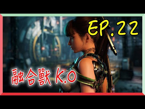 【劍星 EP.22】融合獸 K.O｜阿慶 A Ching