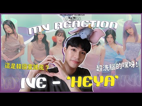 IVE - 'HEYA' MV Reaction！MV是在小魔女變身嗎😍六人六色讓我瘋狂聯想？嘿呀嘿呀與這首歌有關？｜賤仁賤智｜快樂寶賤