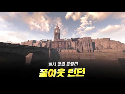 폴아웃: 런던 - 게임 설치법 총정리