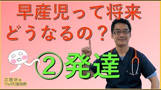 【早産児・低出生体重児】早産児って将来どうなるの？②発達編