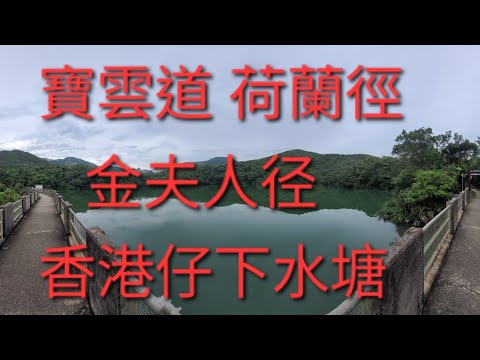 香港公園 寶雲道 荷蘭徑 金夫人徑 香港仔下水塘