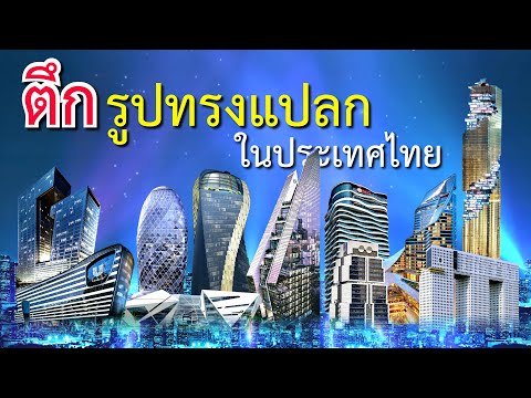 ตึกรูปทรงแปลกๆ ในประเทศไทย  ฉีกรูปทรงทางสถาปัตยกรรม  โดดเด่น ล้ำสมัย เป็นแลนด์มาร์กให้เช็คอินได้