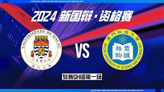 2024 第七屆國際華語辯論邀請賽·資格賽（复赛GH组第一场）：澳门大学 vs 澳门科技大学［在恋爱关系中应该／不应该追求等价的付出］