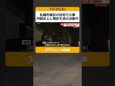 札幌市東区の住宅で火事　内部炎上し現在も消火活動中 #shorts