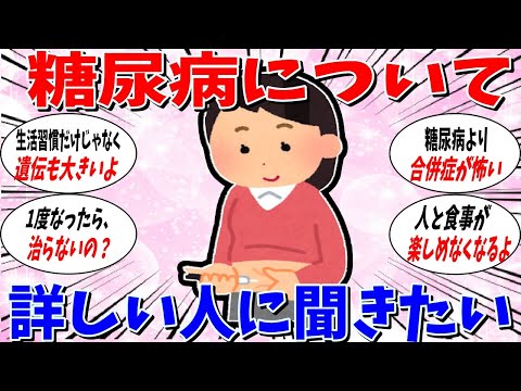 【ガルちゃん 有益トピ】糖尿病について詳しい人に話を聞きたい