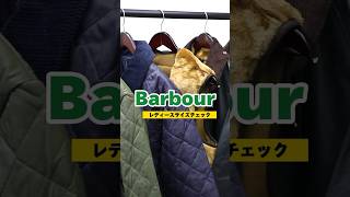 【Barbour】人気の3型のレディースサイズをチェック🔍#shorts