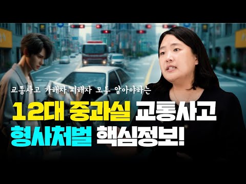 12대중과실 교통사고 형사합의 필수정보 (1402회)