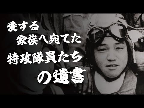 愛する家族へ宛てた特攻隊員たちの遺書