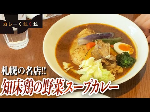 お肉とスープが絡み合うスープカレー!!【北海道・札幌】らっきょ本店