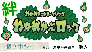 【三陸リアス応援歌＆わかめアニキテーマソング】「わかめかぶロック」振り付けver | 杉山修