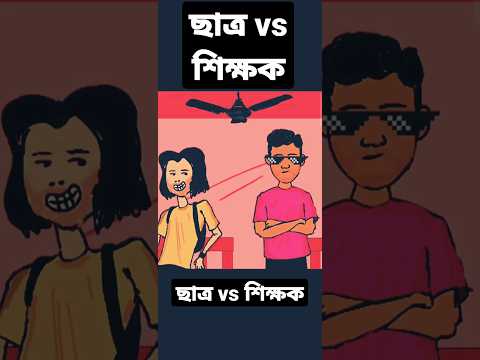 Student vs Teacher jokes 😅 ছাত্র v  শিক্ষক জকস😅😆 #shorts #viral #jokes