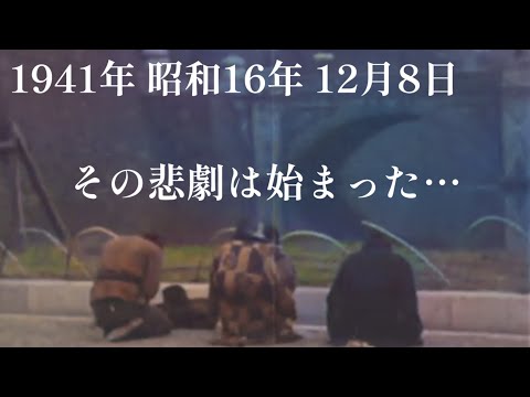 【太平洋戦争開戦】その日…悲劇は始まった…