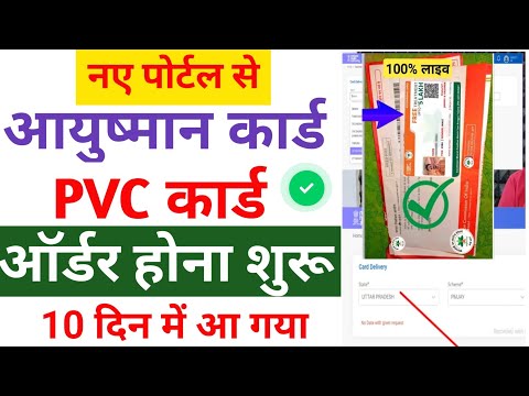 आयुष्मान प्लास्टिक PVC कार्ड तुरंत करे अप्लाई |Ayushman pvc card kaise order kare |ayushman card