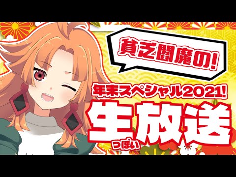 【年末特別編】貧乏閻魔の！年末生(っぽい)放送！！