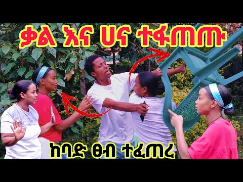 ቃል እና ሀና ፊትለፊት ተገናኙ ተፋጠጡ ሄኖክ ግራ ገባው ከባድ ፀብ ተፈጠረ 🥹🥹😭