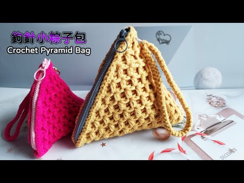 Crochet Pyramid Bag - 鉤針小粽子包 - かぎ針編みのバッグ - 코바늘 가방