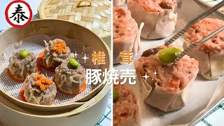 How to make Sshiitake Mushroom Pork Shumai｜Dim Shum