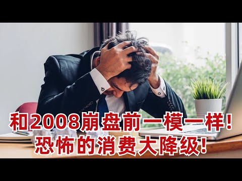 美國出现恐怖的消費降級! 和2008崩盤前一模一样!? 你的消費降級了么?(美股投資分析)