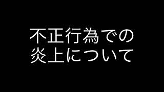 不正行為での炎上の件について