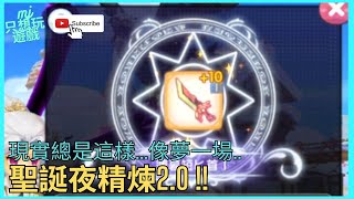 [ROX新世代的誕生] 聖誕夜精煉2.0 !! 現實總是這樣....像夢一場... | ★MJ只想玩遊戲★ #cc字幕