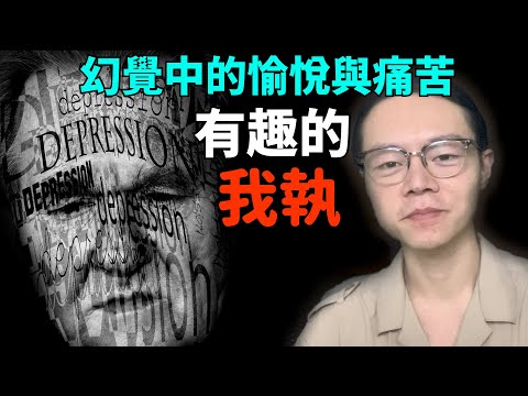 人類有趣的 》我執《 ｜活在幻覺裡的愉悅與痛苦