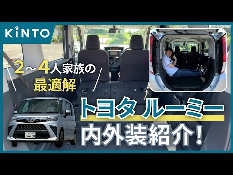 【2人～4人家族にオススメ】ルーミー内外装紹介（車中泊検証も！） #ルーミー #roomy  #内外装 #レビュー #トヨタ #TOYOTA #サブスク #KINTO #キント #オプション