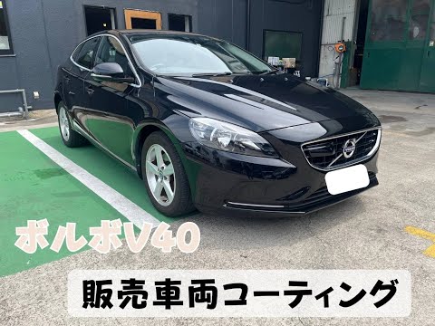 【ボルボV40 DBA-MB4164Tボディコーティング】名古屋市緑区