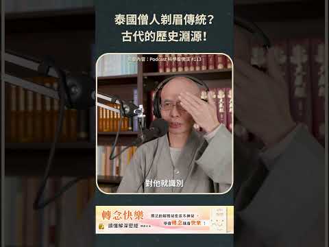 泰國僧人的剃眉傳統？古代的歷史淵源！【法源法師】| 科學看佛法：Podcast精華 #63