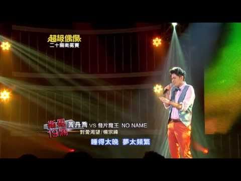 全新超偶 黃丹喬 - 對愛渴望