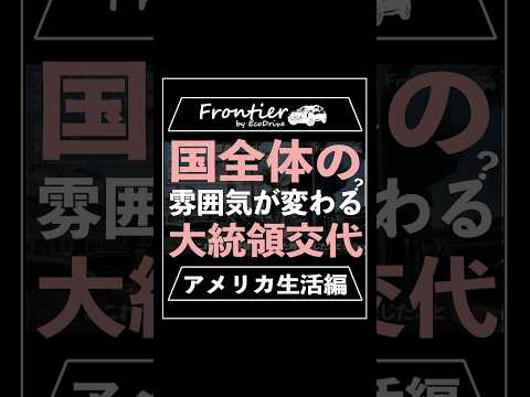 国全体の雰囲気が変わる？大統領交代【アメリカ生活編】